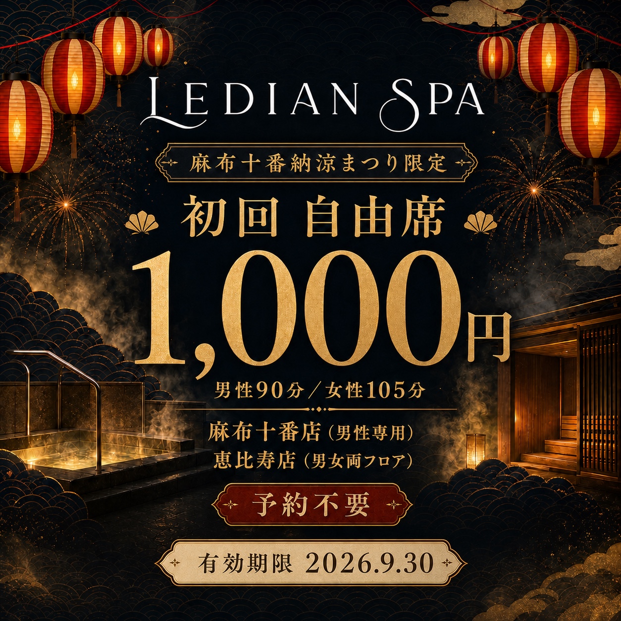麻布十番納涼まつり限定 初回自由席1,000円クーポン